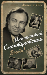 КНИГА ЭКСМО ЖИЗНИ И РОЛИ СМОКТУНОВСКИЙ И.М. БЫТЬ!