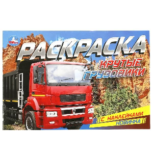 РАСКРАСКА С НАКЛЕЙКАМИ УМКА А4 КРУТЫЕ ГРУЗОВИКИ. 8 СТР. 