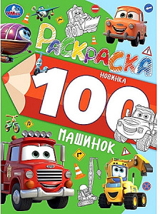 РАСКРАСКА "100 МАШИНОК"