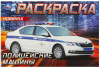 РАСКРАСКА "ПОЛИЦЕЙСКИЕ МАШИНЫ" 8 СТРАНИЦ