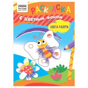 РАСКРАСКА ТРИ СОВЫ А5 8Л РАСКРАСКА ТРИ СОВЫ А5 8Л
