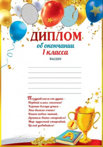 ДИПЛОМ ШКОЛА А4 ОБ ОКОНЧАНИИ 1 КЛАССА 3200259 