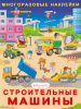 КНИЖКА С НАКЛЕЙКАМИ ДЛЯ МАЛЫШЕЙ "МНОГОРАЗОВЫЕ НАКЛЕЙКИ. СТРОИТЕЛЬНЫЕ МАШИНЫ"