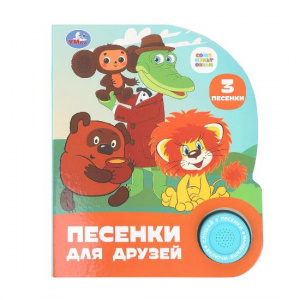 КНИГА ЭЛЕКТРОННАЯ "СОЮЗМУЛЬТФИЛЬМ. ПЕСЕНКИ ДЛЯ ДРУЗЕЙ"