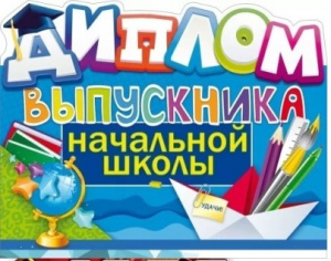 ДИПЛОМ "ВЫПУСКНИКА НАЧАЛЬНОЙ ШКОЛЫ"