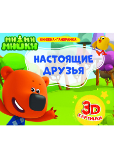 КНИГА ПАНОРАМКА "МИ-МИ-МИШКИ. НАСТОЯЩИЕ ДРУЗЬЯ"