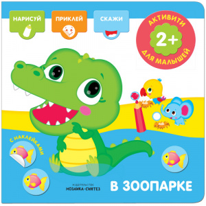 КНИГА АКТИВИТИ С НАКЛЕЙКАМИ "В ЗООПАРКЕ"