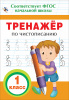 КНИГА "ТРЕНАЖЁР ПО ЧИСТОПИСАНИЮ 1 КЛАСС" 