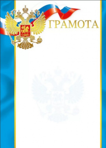 ГРАМОТА А4 РОСССИЙСКАЯ СИМВОЛИКА
