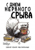ЗАПИСНАЯ КН А4 36Л ЭКСМО "С ДНЕМ НЕРВНОГО СРЫВА" ОФСЕТНАЯ БУМАГА 80Г/М2 