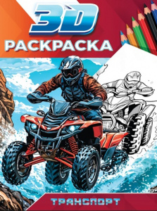 РАСКРАСКА "ТРАНСПОРТ" 