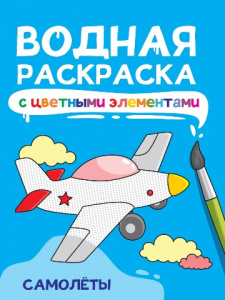РАСКРАСКА ВОДНАЯ "САМОЛЁТЫ"