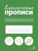 ПРОПИСЬ "КЛАССИЧЕСКИЕ ПРОПИСИ. ПАЛОЧКИ, КРОЧЕЧКИ И ПЕТЕЛЬКИ"