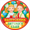 ОТКРЫТКА "ВЫПУСКНИКУ ДЕТСКОГО САДА"