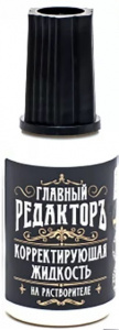 КОРРЕКТИРУЮЩАЯ ЖИДКОСТЬ 20МЛ FORUM ГЛАВНЫЙ РЕДАКТОРЪ