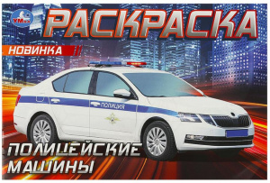 РАСКРАСКА "ПОЛИЦЕЙСКИЕ МАШИНЫ" 8 СТРАНИЦ
