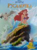 КНИГА "РУСАЛОЧКА. ГРАФИЧЕСКИЙ РОМАН"