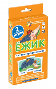 ЗАНИМАТЕЛЬНЫЕ КАРТОЧКИ. ЁЖИК. ЧИТАЕМ ПРЕДЛОЖЕНИЯ. ШТЕЦ А. А. 
