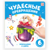 КНИГА ЧУДЕСНЫЕ ПРЕВРАЩЕНИЯ "ПРЕВРАЩЕНИЯ В ЦИРКЕ"