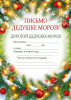 ОТКРЫТКА ПИСЬМО ДЕДУШКЕ МОРОЗУ