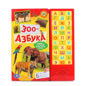 ЭЛЕКТРОННАЯ КНИГА "ЗОО-АЗБУКА" 33 ЗВУКОВЫЕ КНОПКИ 
