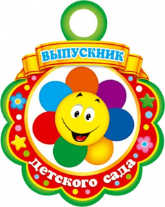 МЕДАЛЬ ВЫПУСКНИК ДЕТСКОГО САДА