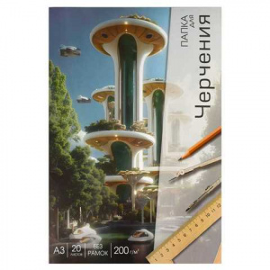 БУМАГА ДЛЯ ЧЕРЧЕНИЯ А3 20Л "АРХИТЕКТУРА БУДУЩЕГО" ОФС 200Г/М2  