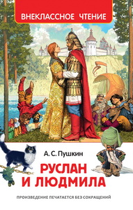 КНИГА "ВНЕКЛАССНОЕ ЧТЕНИЕ. ПУШКИН А. РУСЛАН И ЛЮДМИЛА"  