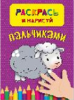 РАСКРАСКА ПАЛЬЧИКОВАЯ "РАСКРАСЬ И НАРИСУЙ ПАЛЬЧИКАМИ"