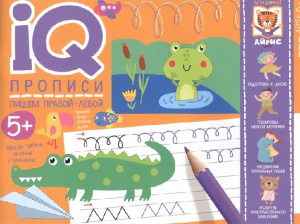 КНИГА АЙРИС IQ ПРОПИСИ ПИШЕМ ПРАВОЙ-ЛЕВОЙ. ПРОПИСИ ДЛЯ ДВУХ РУК КУЛИКОВА Е.Н СУХАРЕВА О.В