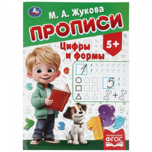ПРОПИСЬ "ЦИФРЫ И ФОРМЫ"