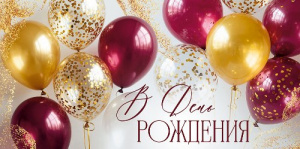ОТКРЫТКА КОНВЕРТ "В ДЕНЬ РОЖДЕНИЯ!" 3.0002179