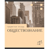 ТЕТРАДЬ ТЕМАТИЧЕСКАЯ 36 ЛИСТОВ "ЭРУДИЦИЯ ОБЩЕСТВОЗНАНИЕ" 