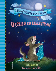 КНИГА "ОДЕЯЛО СО СКАЗКАМИ ВЫПУСК 1"