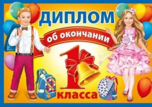 ДИПЛОМ ШКОЛА А4 ОБ ОКОНЧАНИИ 1 КЛАССА
