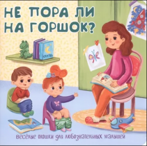 КНИГА С ОКОШКАМИ "НЕ ПОРА ЛИ НА ГОРШОК?"