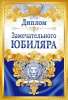 ДИПЛОМ А6 "ЗАМЕЧАТЕЛЬНОГО ЮБИЛЯРА" 1.0000687