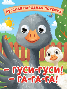 КНИГА С ГЛАЗКАМИ "ГУСИ-ГУСИ! ГА-ГА-ГА!"