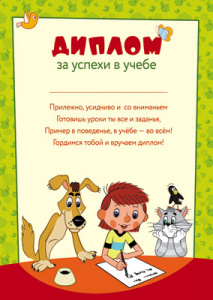 ДИПЛОМ "ЗА УСПЕХИ В УЧЕБЕ"