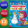 РАСКРАСКА НОВОГОДНЯЯ "МАША И МЕДВЕДЬ"