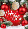 БИРКА "С НОВЫМ ГОДОМ!"