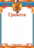 ГРАМОТА А4 С РОССИЙСКОЙ СИМВОЛИКОЙ БУМ МЕЛ 200Г/М2  Д/ПРИНТЕРА