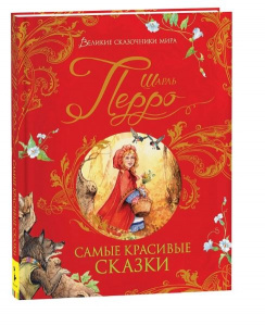 КНИГА "ВЕЛИКИЕ СКАЗОЧНИКИ МИРА. САМЫЕ КРАСИВЫЕ СКАЗКИ" ПЕРРО Ш