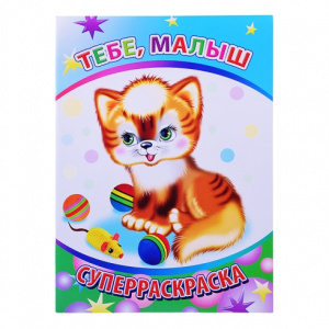 СУПЕРРАСКРАСКА "ТЕБЕ, МАЛЫШ"