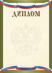 ДИПЛОМ А4 РОССИЙСКАЯ СИМВОЛИКА