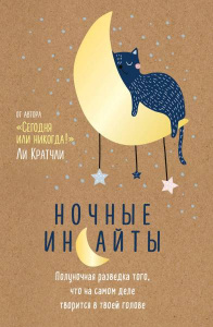 БЛОКНОТЫ НОЧНЫЕ ИНСАЙТЫ. ПОЛУНОЧНАЯ РАЗВЕДКА ТОГО, ЧТО НА САМОМ ДЕЛЕ ТВОРИТСЯ В ТВОЕЙ ГОЛОВЕ
