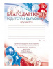 БЛАГОДАРНОСТЬ ШКОЛА А4 РОДИТЕЛЯМ ВЫПУСКНИКА