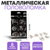 НАБОР МЕТАЛЛИЧЕСКИХ ГОЛОВОЛОМОК "ИГРЫ РАЗУМА №2" 