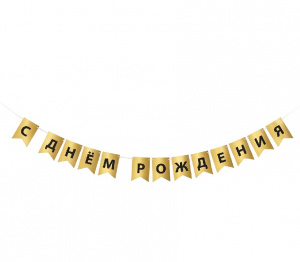 ГИРЛЯНДА 3М "С ДНЕМ РОЖДЕНИЯ!"