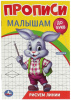 ПРОПИСЬ "РИСУЕМ ЛИНИИ ДО БУКВ" 